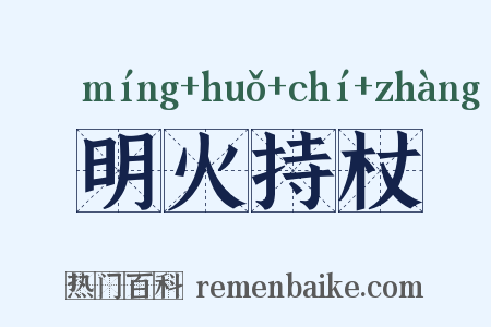 明火持杖是什么意思的图片